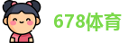 678体育